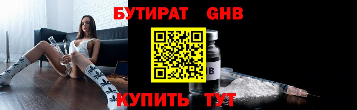 Бутират 1.4BDO  Вход с VPN  Похвистнево 
