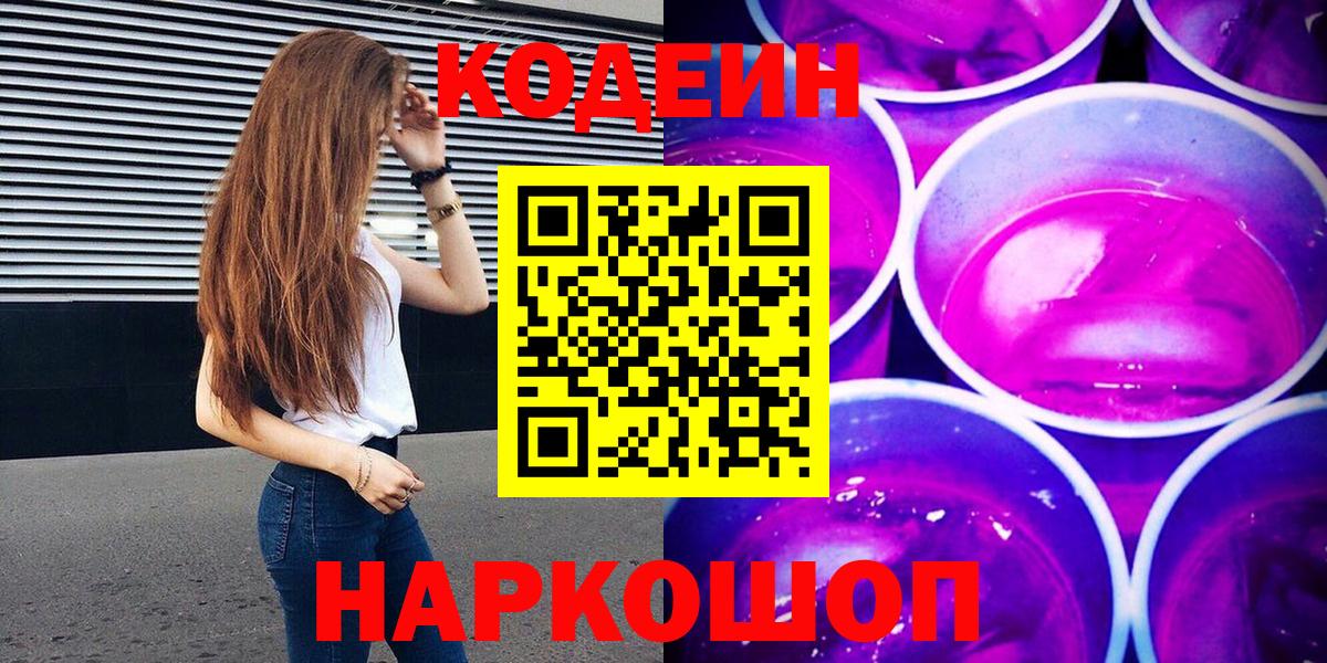 Похвистнево  Codein напиток Lean (лин)  Кодеиновый сироп Lean Purple Drank  Вход с VPN 